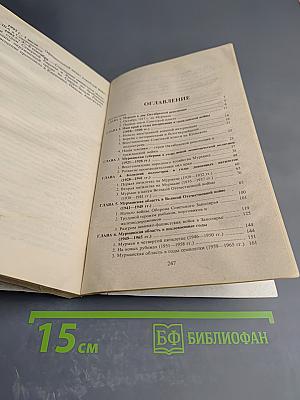 История Мурманской области (1917–1992 гг.)