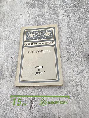 Отцы и дети