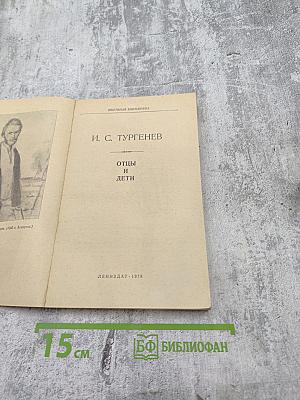 Отцы и дети