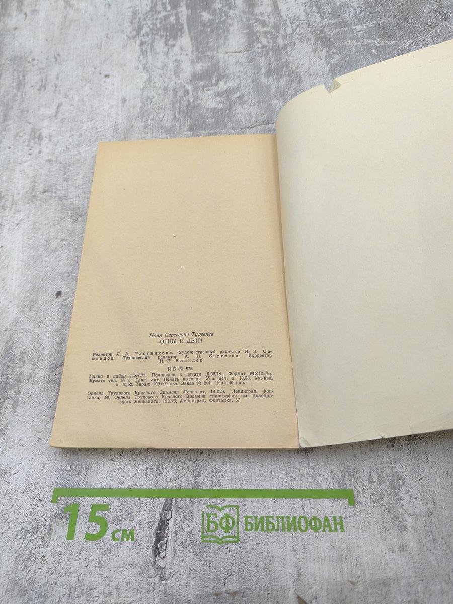 Отцы и дети