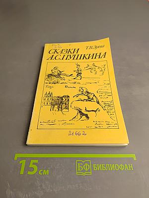 Сказки А.С. Пушкина. Книга для учителя