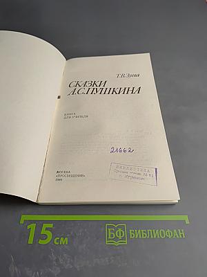 Сказки А.С. Пушкина. Книга для учителя