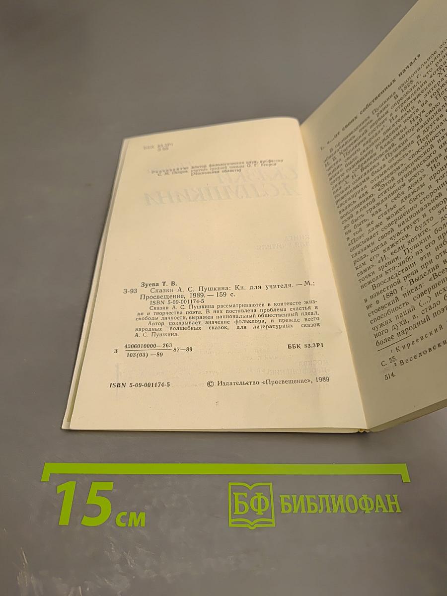 Сказки А.С. Пушкина. Книга для учителя