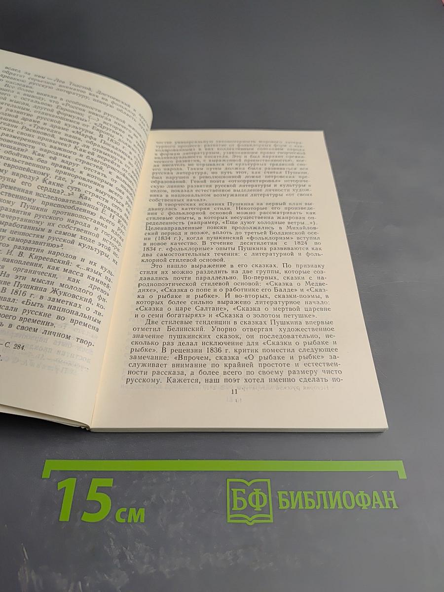 Сказки А.С. Пушкина. Книга для учителя