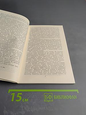 Сказки А.С. Пушкина. Книга для учителя