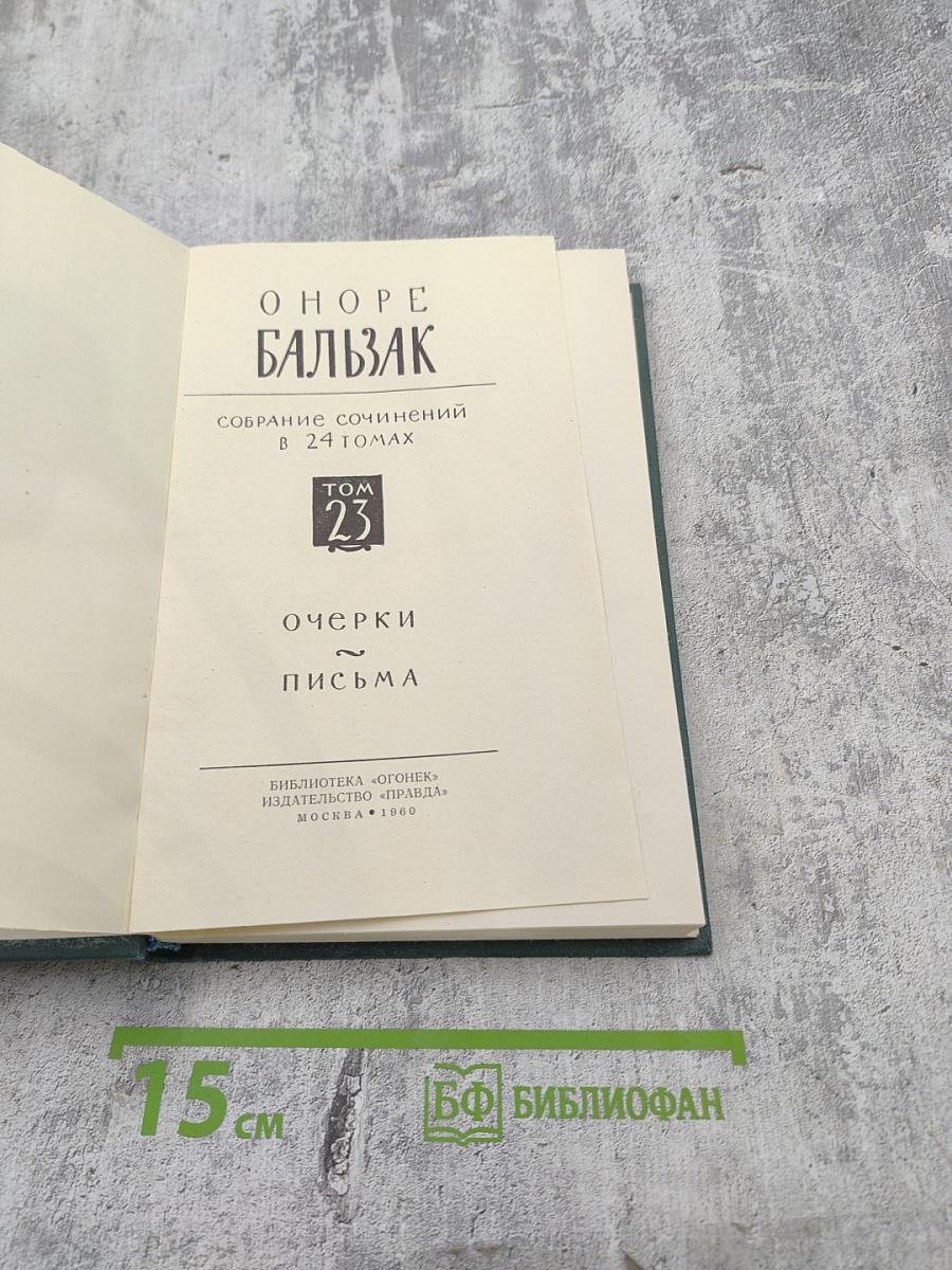 Собрание сочинений в 24 томах. Том 23. Очерки. Письма