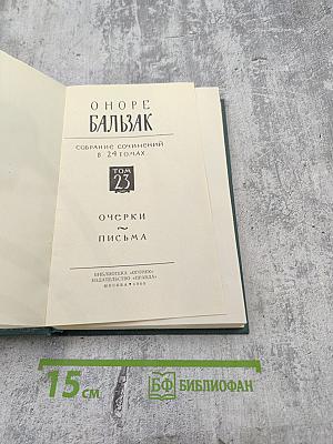 Собрание сочинений в 24 томах. Том 23. Очерки. Письма