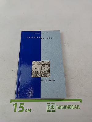 Бес в крови