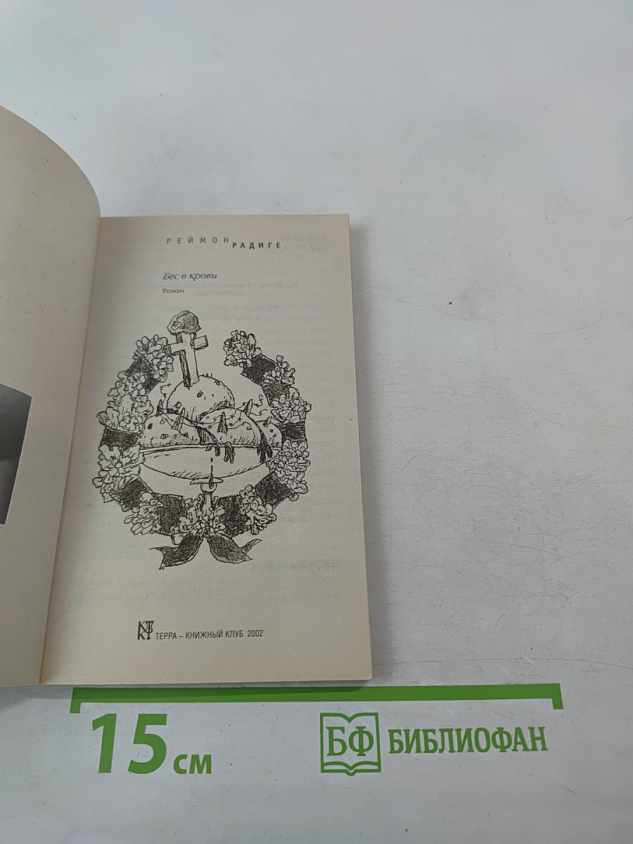 Бес в крови