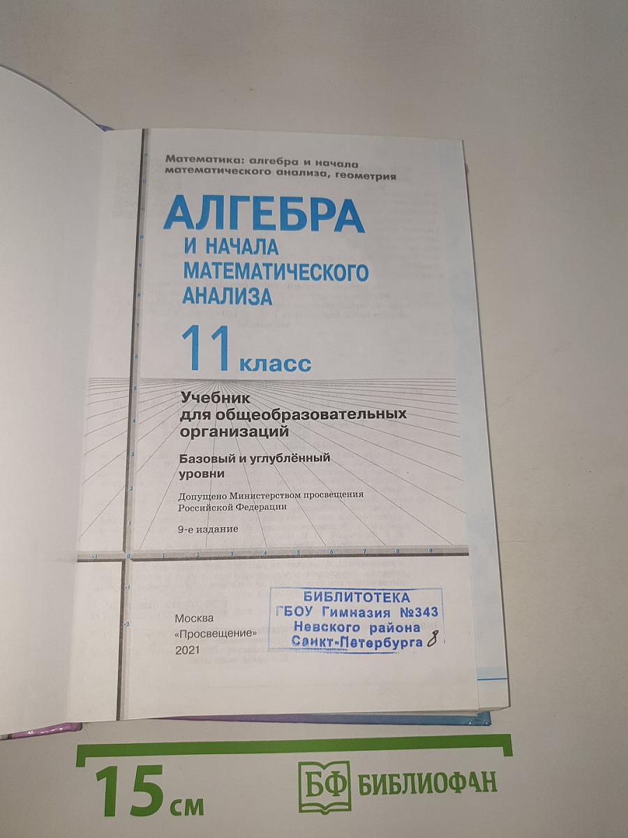 Алгебра и начала математического анализа. 11 класс. Базовый и углубленный уровни
