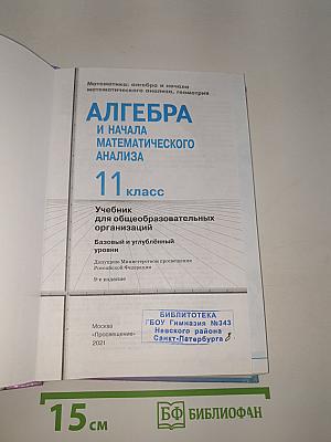 Алгебра и начала математического анализа. 11 класс. Базовый и углубленный уровни