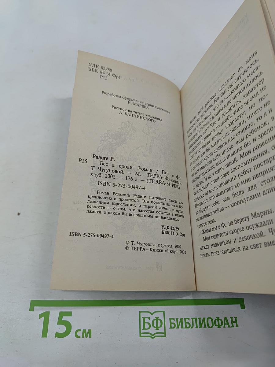 Бес в крови