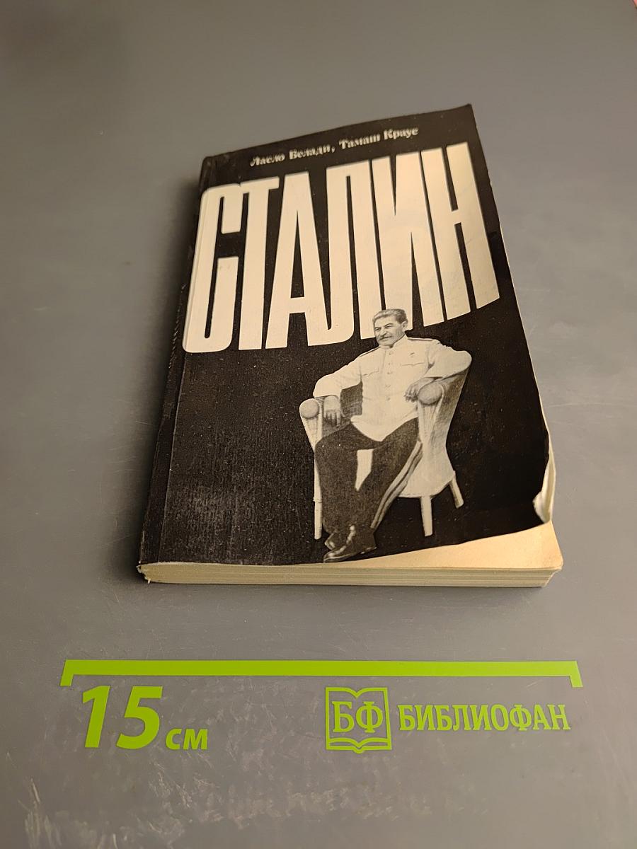 Сталин