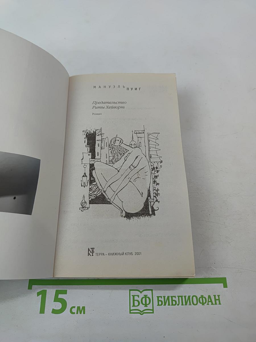 Предательство Риты Хейворт