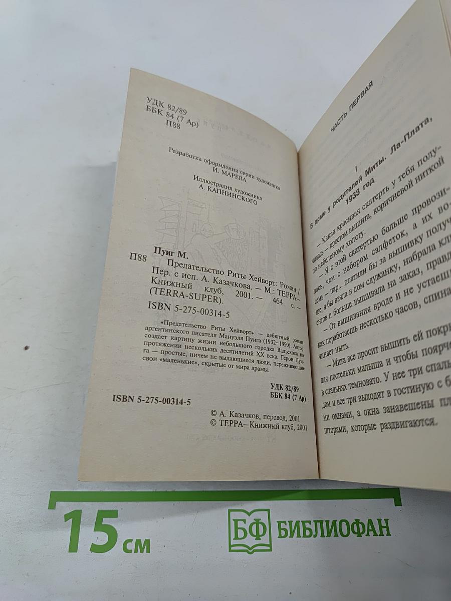 Предательство Риты Хейворт