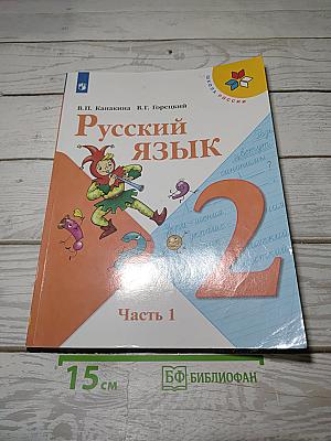 Русский язык. 2 класс. Часть 1
