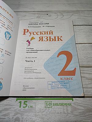 Русский язык. 2 класс. Часть 1