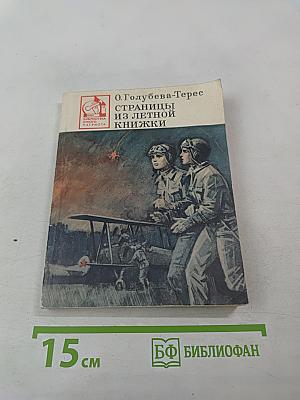 Страницы из летной книжки