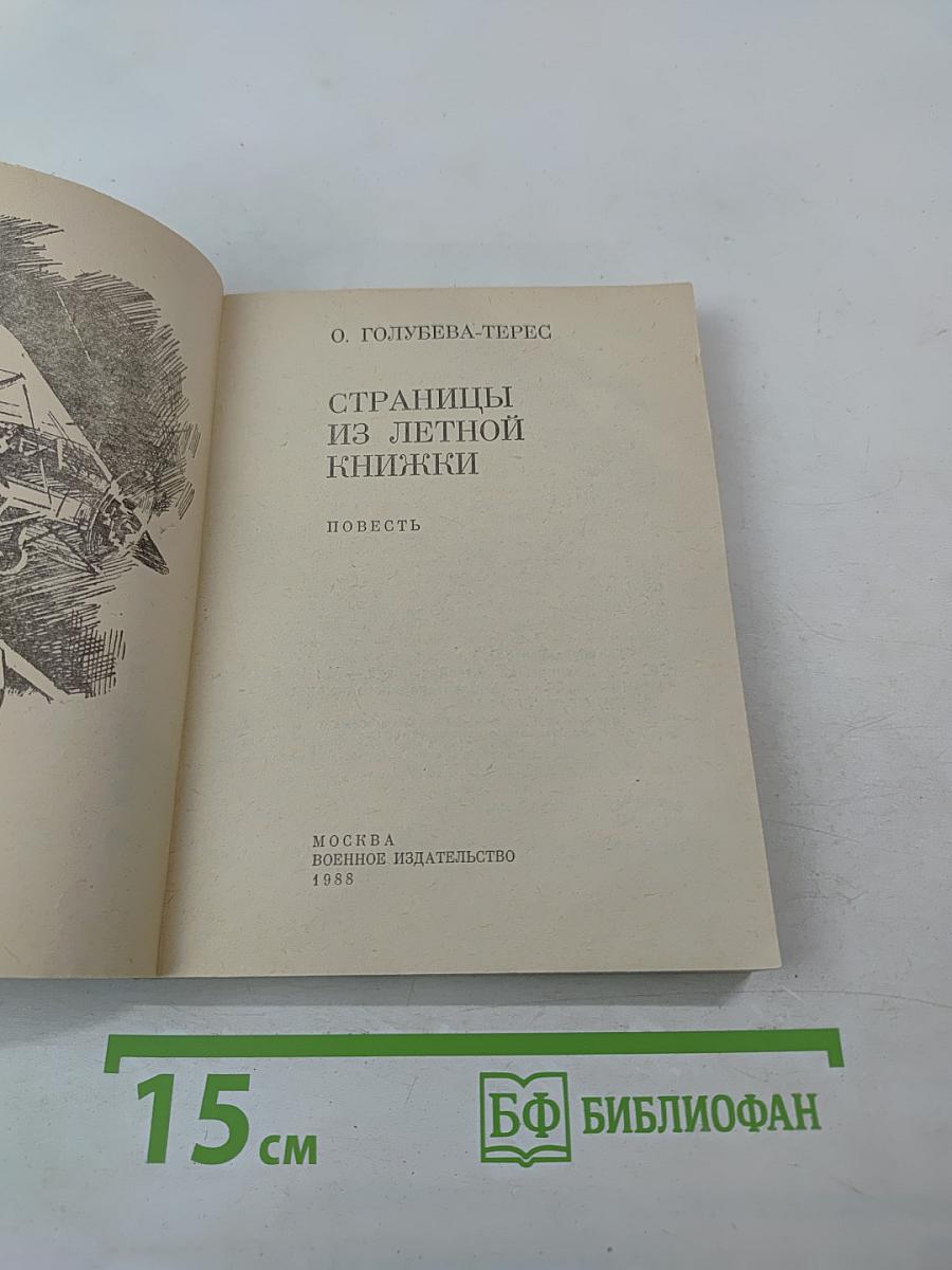 Страницы из летной книжки