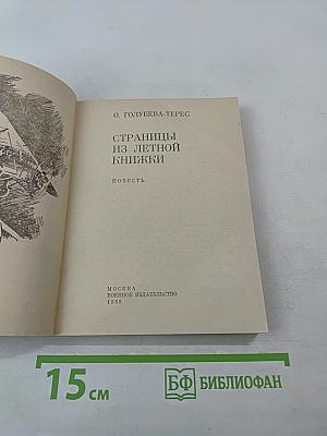 Страницы из летной книжки
