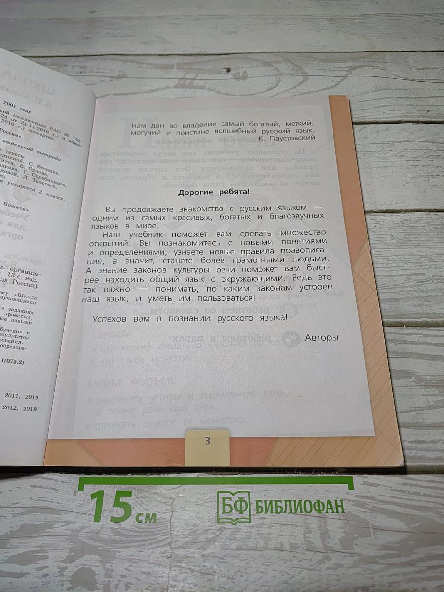 Русский язык. 2 класс. Часть 1