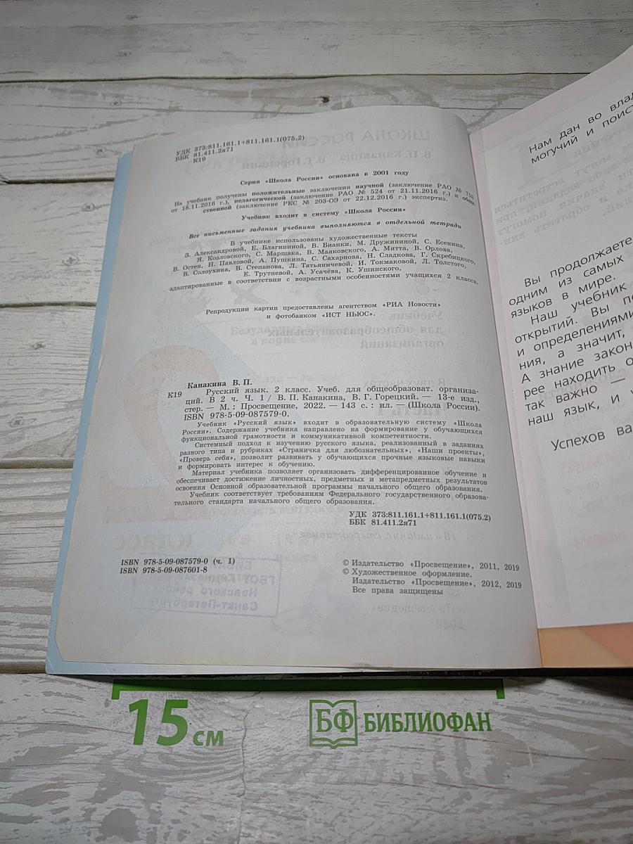 Русский язык. 2 класс. Часть 1