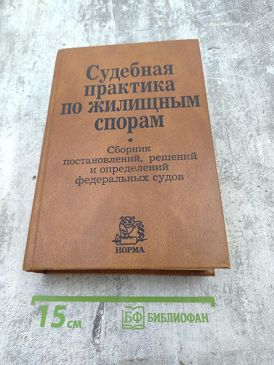 Судебная практика по жилищным спорам