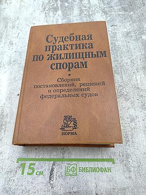 Судебная практика по жилищным спорам
