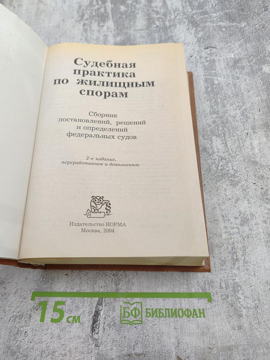 Судебная практика по жилищным спорам