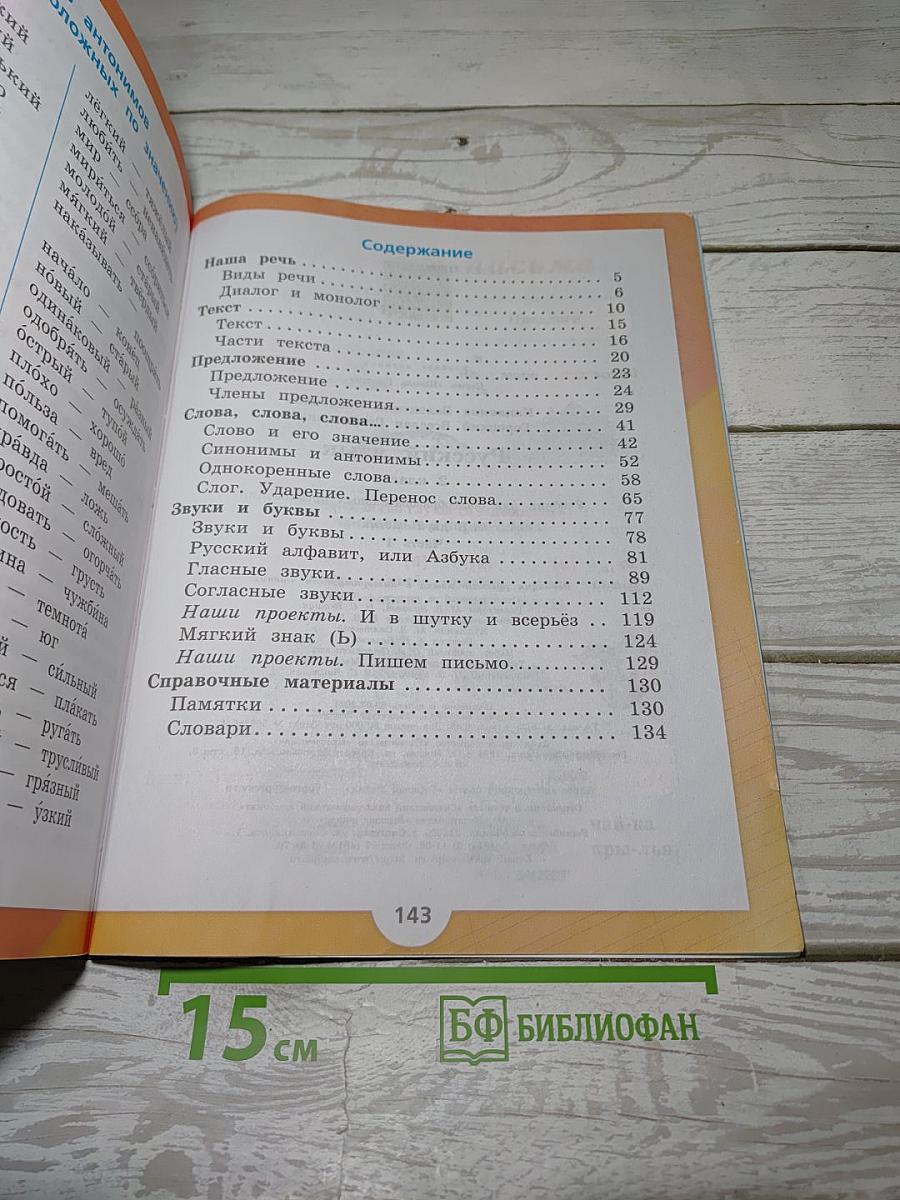 Русский язык. 2 класс. Часть 1