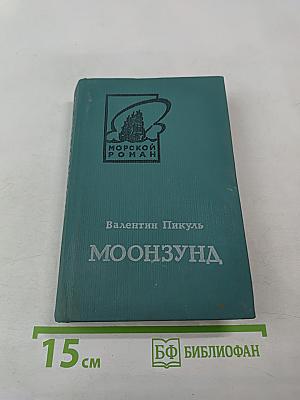Моонзунд. Роман-хроника. Том второй