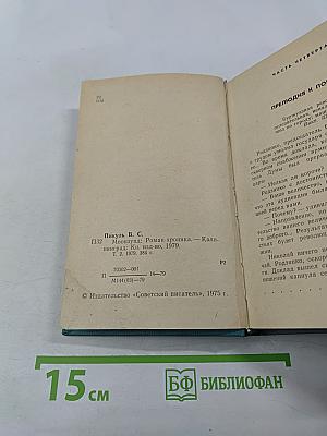 Моонзунд. Роман-хроника. Том второй