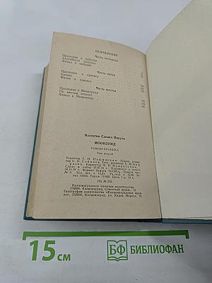 Моонзунд. Роман-хроника. Том второй