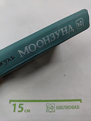 Моонзунд. Роман-хроника. Том второй