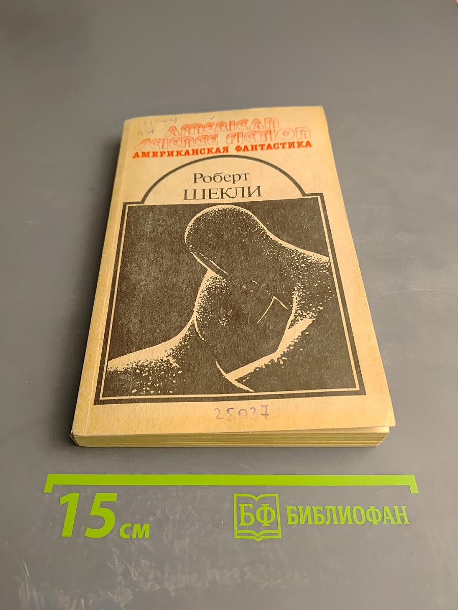 Американская Фантастика. Том 5. Роберт Шекли. Билет на планету Транай. Обмен разумов. Четыре стихии. Рассказы