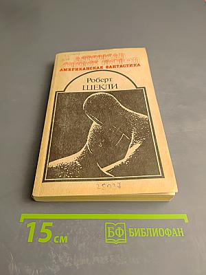 Американская Фантастика. Том 5. Роберт Шекли. Билет на планету Транай. Обмен разумов. Четыре стихии. Рассказы