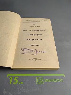 Американская Фантастика. Том 5. Роберт Шекли. Билет на планету Транай. Обмен разумов. Четыре стихии. Рассказы