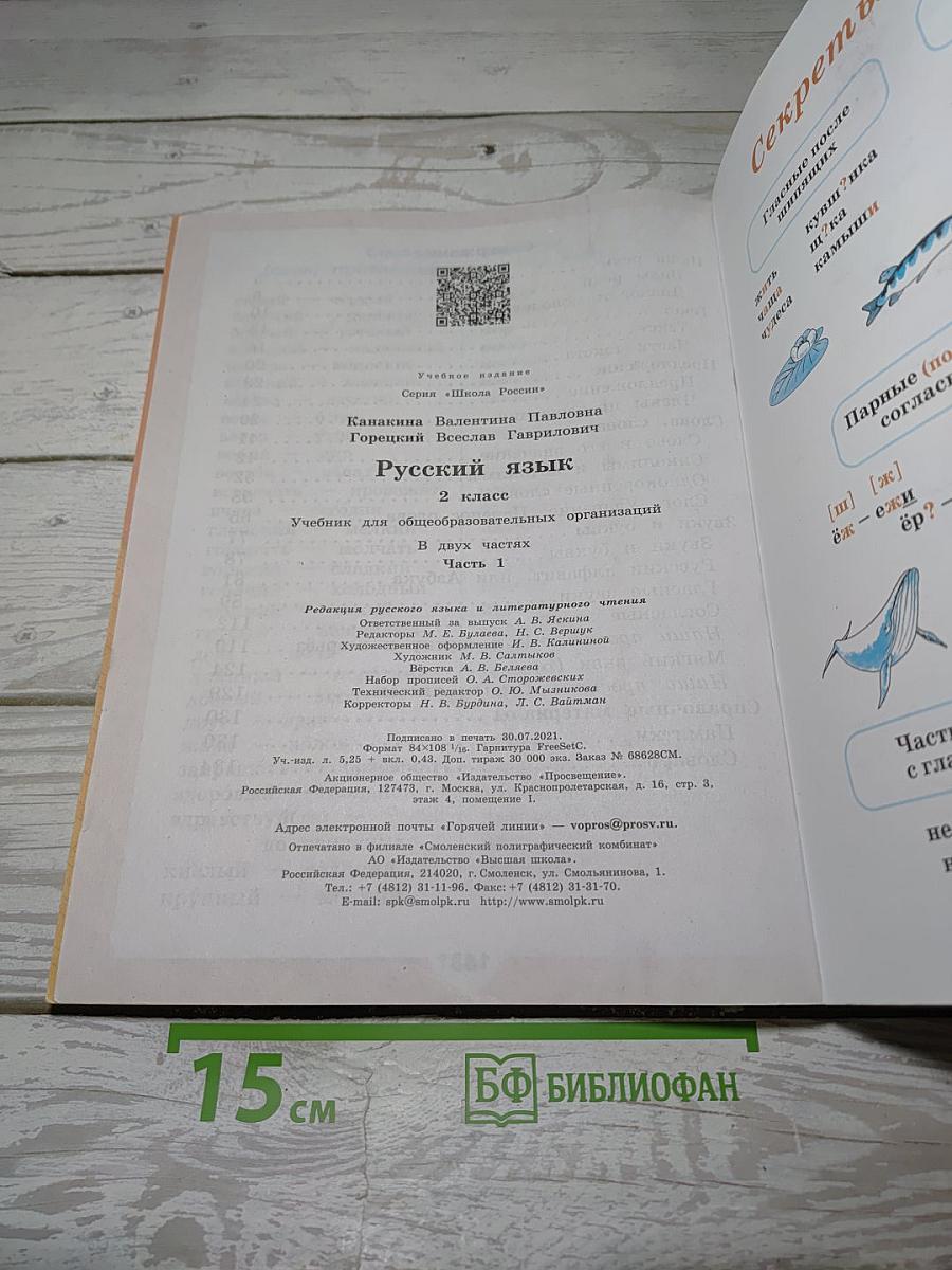 Русский язык. 2 класс. Часть 1