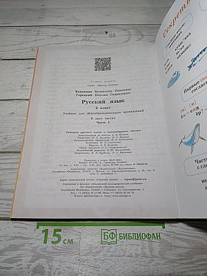 Русский язык. 2 класс. Часть 1