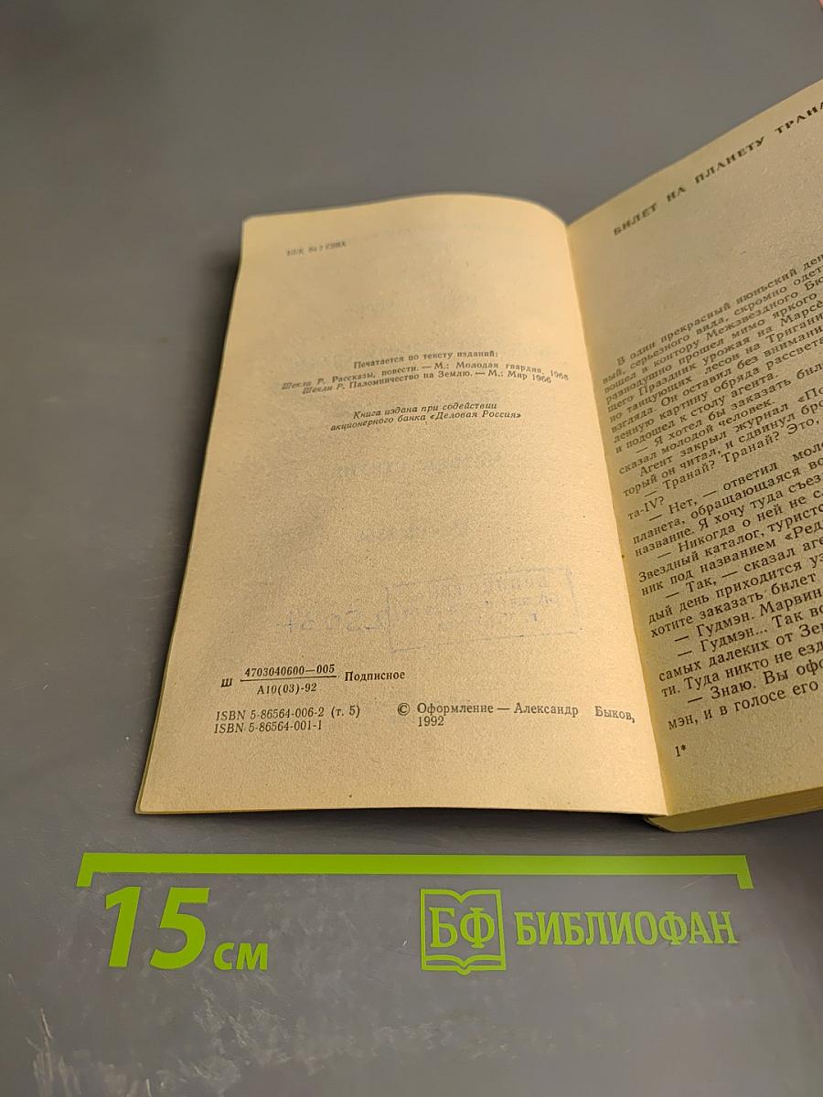 Американская Фантастика. Том 5. Роберт Шекли. Билет на планету Транай. Обмен разумов. Четыре стихии. Рассказы