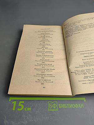 Американская Фантастика. Том 5. Роберт Шекли. Билет на планету Транай. Обмен разумов. Четыре стихии. Рассказы