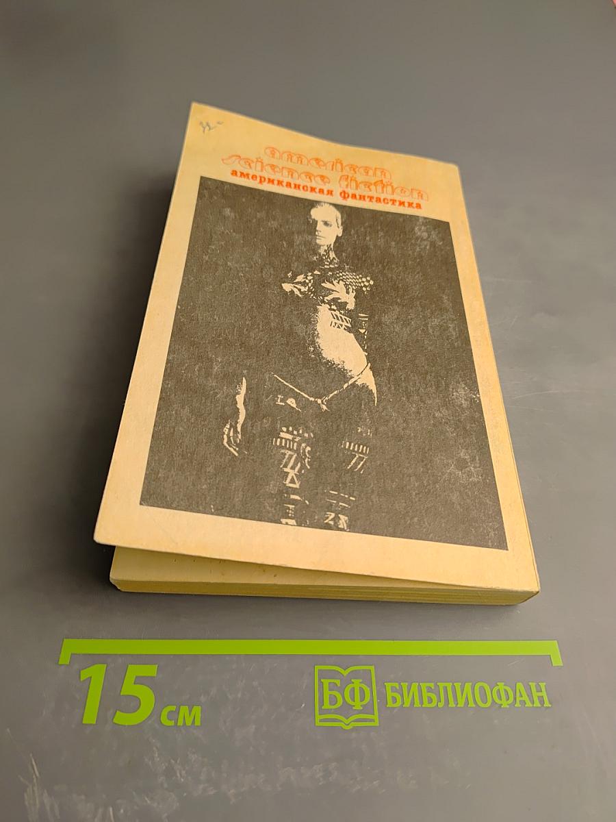 Американская Фантастика. Том 5. Роберт Шекли. Билет на планету Транай. Обмен разумов. Четыре стихии. Рассказы