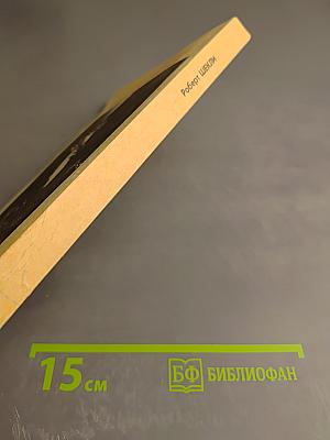 Американская Фантастика. Том 5. Роберт Шекли. Билет на планету Транай. Обмен разумов. Четыре стихии. Рассказы