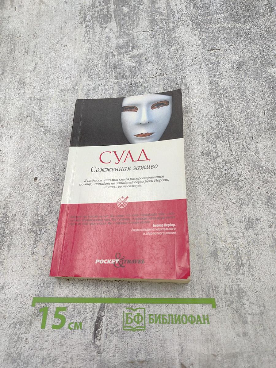 Суад. Сожженная заживо