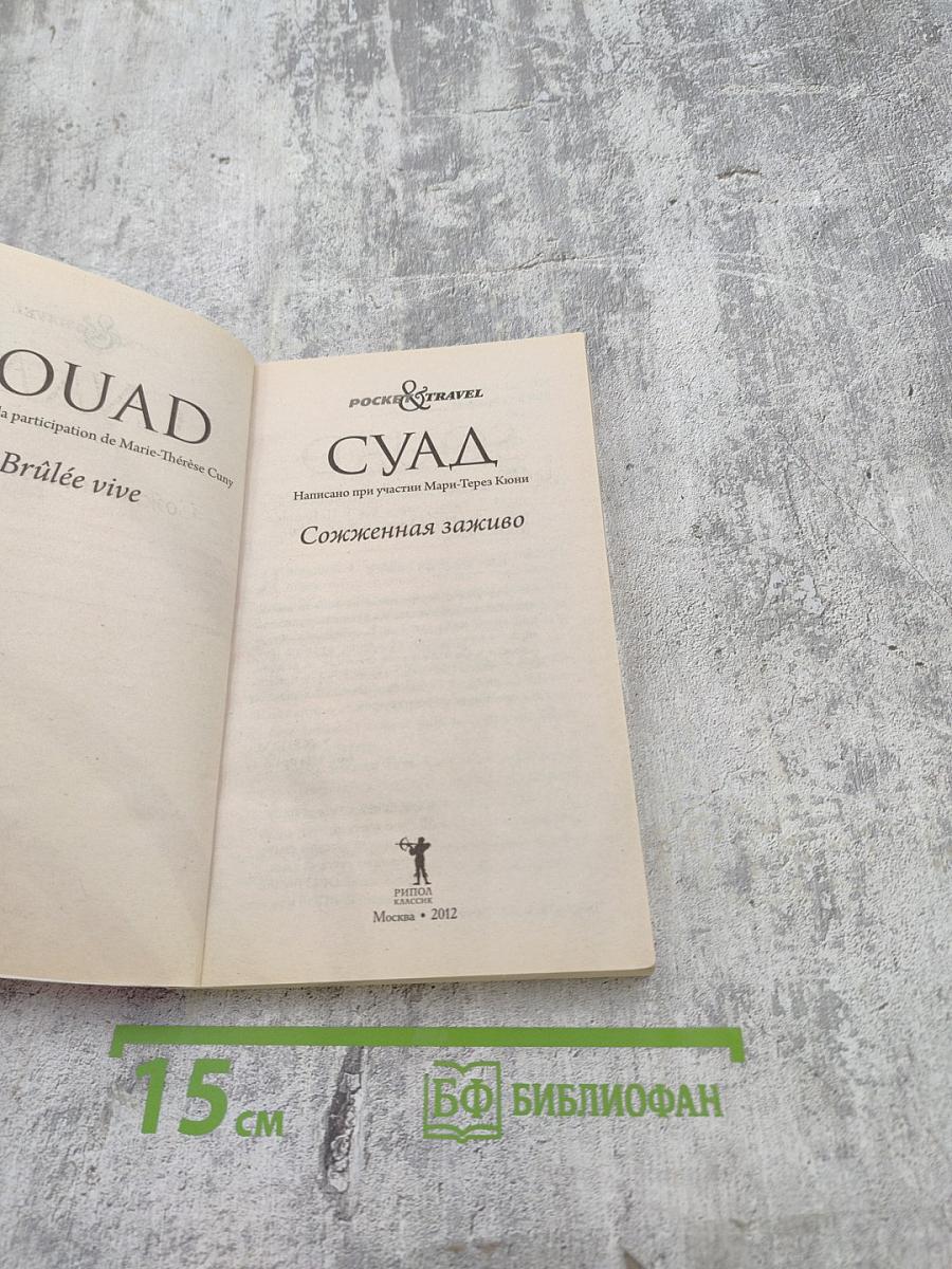 Суад. Сожженная заживо