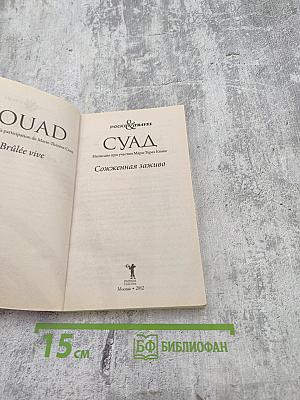 Суад. Сожженная заживо
