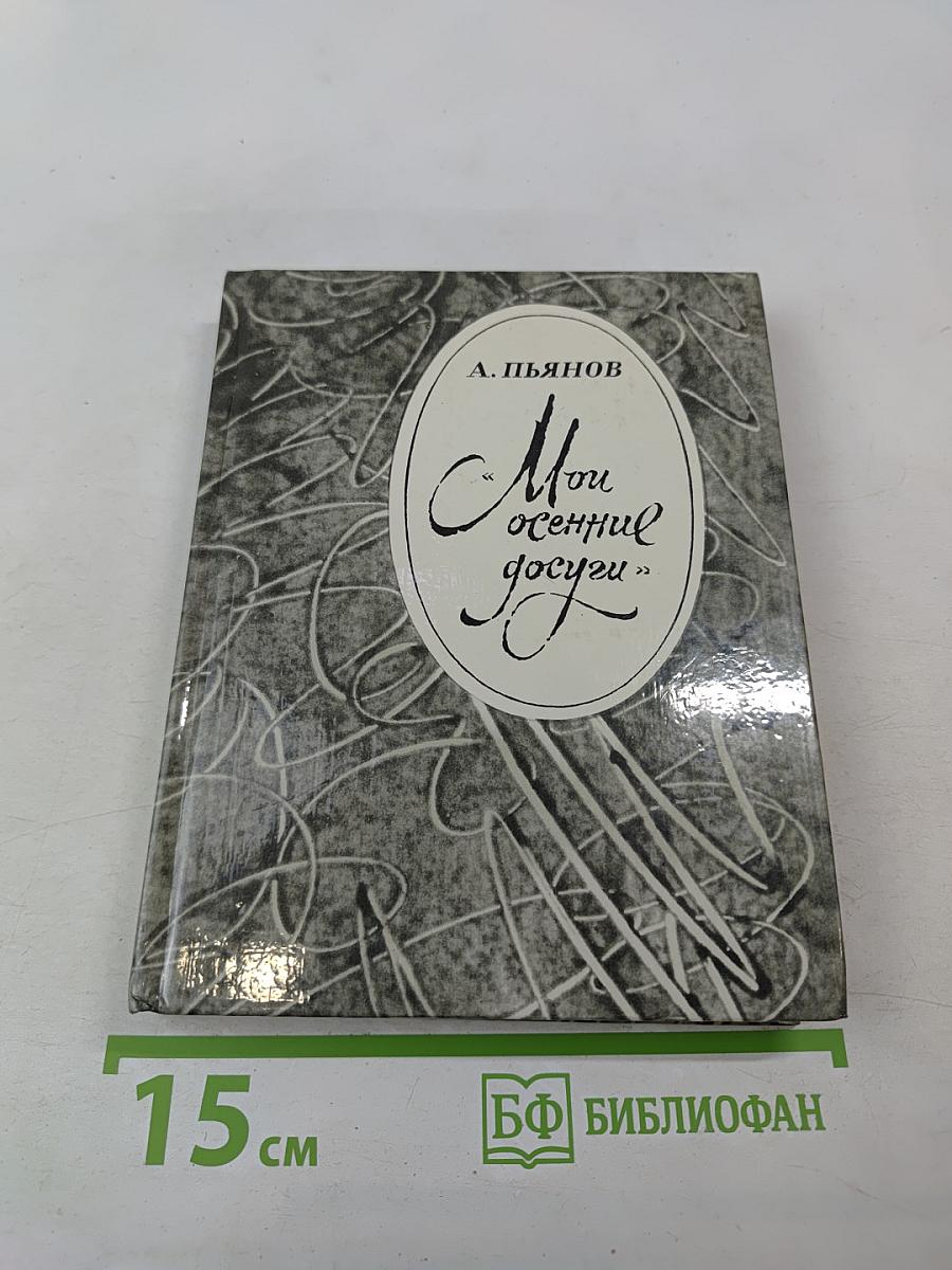 Мои осенние досуги: Пушкин в Тверском крае