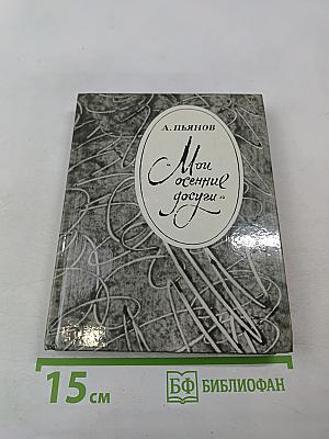 Мои осенние досуги: Пушкин в Тверском крае