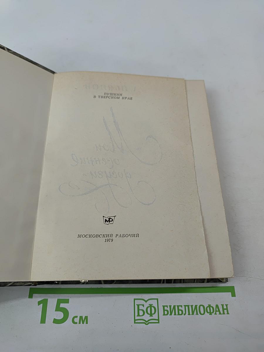 Мои осенние досуги: Пушкин в Тверском крае