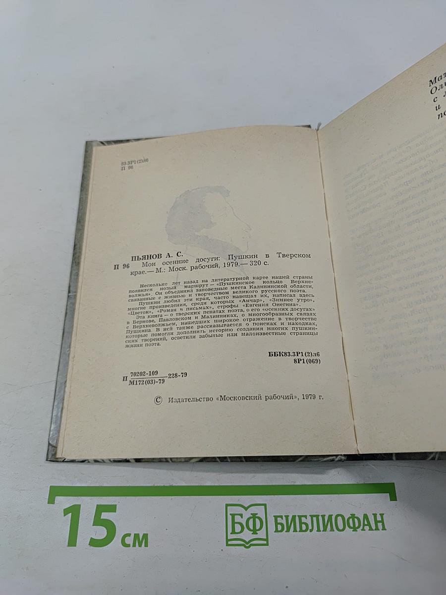 Мои осенние досуги: Пушкин в Тверском крае